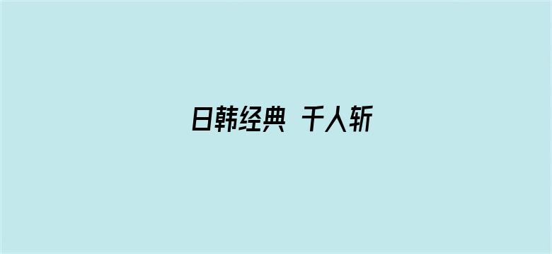 日韩经典 千人斩